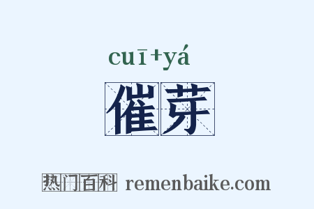 催芽是什么意思的图片